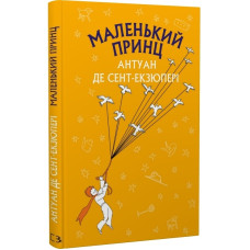 Маленький принц. Антуан де Сент-Екзюпері. 978-617-548-015-1