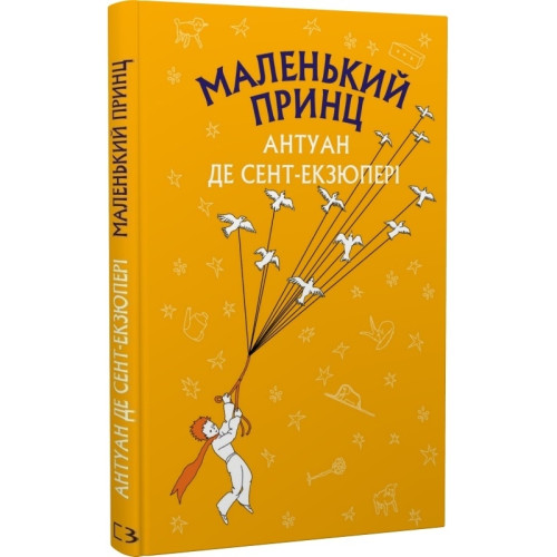 Маленький принц. Антуан де Сент-Екзюпері. 978-617-548-015-1