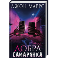 Добра самарянка. Джон Маррс. 978-617-548-129-5