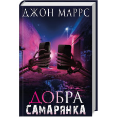Добра самарянка. Джон Маррс. 978-617-548-129-5