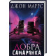 Добра самарянка. Джон Маррс. 978-617-548-129-5
