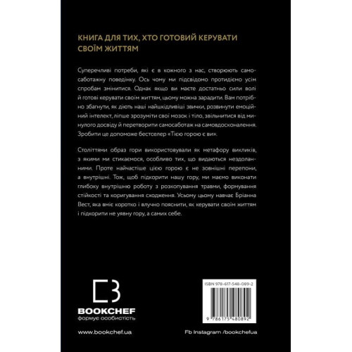 Тією горою є ви. Як перетворити самосаботаж на самовдосконалення. Бріанна Вест. 978-617-548-089-2