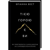 Тією горою є ви. Як перетворити самосаботаж на самовдосконалення. Бріанна Вест. 978-617-548-089-2