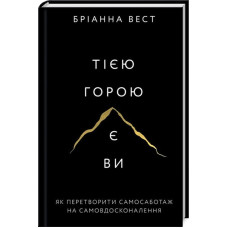 Тією горою є ви. Як перетворити самосаботаж на самовдосконалення. Бріанна Вест. 978-617-548-089-2