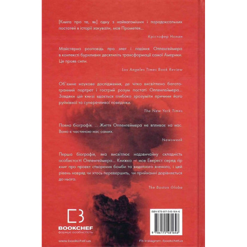 Оппенгеймер. Тріумф і трагедія Американського Прометея. Кай Берд. 978-617-548-164-6