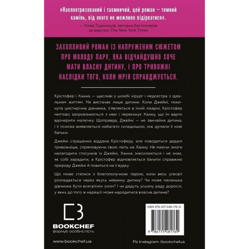 Ідеальна дитина. Люсінда Беррі. 978-617-548-176-9