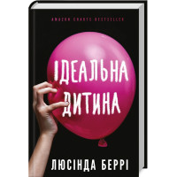 Ідеальна дитина. Люсінда Беррі. 978-617-548-176-9