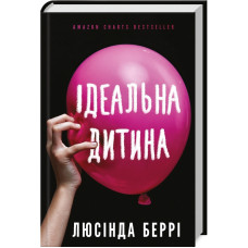 Ідеальна дитина. Люсінда Беррі. 978-617-548-176-9