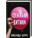 Ідеальна дитина. Люсінда Беррі. 978-617-548-176-9