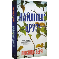 Найліпші друзі (ДЕФЕКТ ОБКЛАДИНКИ). Люсінда Беррі. 978-617-548-223-0