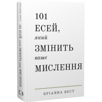 101 есей, який змінить ваше мислення. Бріанна Вест. 978-617-548-189-9