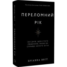 Переломний рік. 365 днів, щоб стати людиною, якою ви справді хочете бути. Бріанна Вест. 978-617-548-250-6