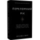 Переломний рік. 365 днів, щоб стати людиною, якою ви справді хочете бути. Бріанна Вест. 978-617-548-250-6