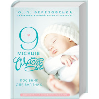 9 місяців щастя. Посібник для вагітних (доповнене й оновлене видання). Березовська О. 978-617-548-122-6
