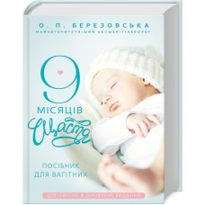 9 місяців щастя. Посібник для вагітних (доповнене й оновлене видання). Березовська О. 978-617-548-122-6