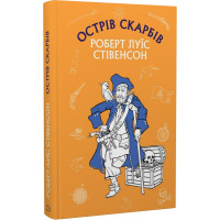 Острів Скарбів. Роберт Луїс Стівенсон. 978-617-548-100-4