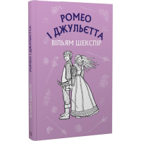 Ромео і Джульєтта. Вільям Шекспір. 978-617-548-149-3