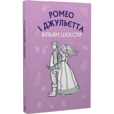 Ромео і Джульєтта. Вільям Шекспір. 978-617-548-149-3