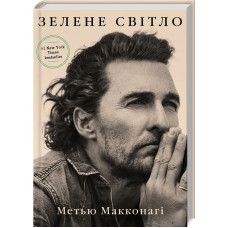 Зелене світло. Метью Макконагі. 978-617-548-053-3