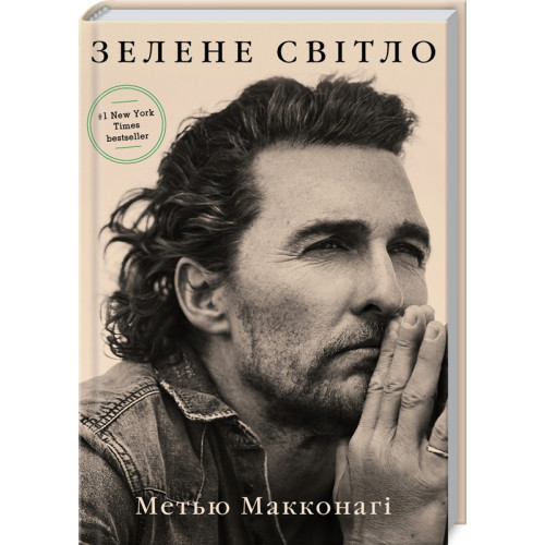 Зелене світло. Метью Макконагі. 978-617-548-053-3