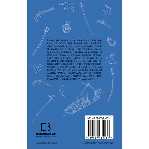 Енеїда. Іван Котляревський. 978-617-548-103-5