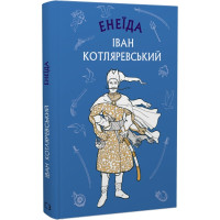 Енеїда. Іван Котляревський. 978-617-548-103-5