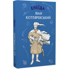 Енеїда. Іван Котляревський. 978-617-548-103-5
