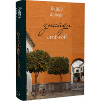 Знайди мене. Андре Асіман. 978-966-993-298-3