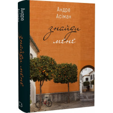 Знайди мене. Андре Асіман. 978-966-993-298-3