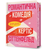 Романтична комедія (Limited Edition). Кертіс Сіттенфельд. 9786175232026