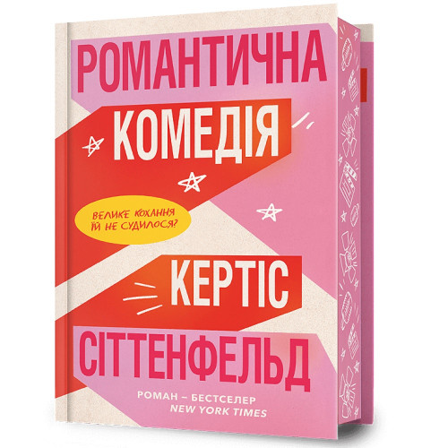 Романтична комедія (Limited Edition). Кертіс Сіттенфельд. 9786175232026