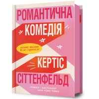 Романтична комедія. Кертіс Сіттенфельд. 9786175232019