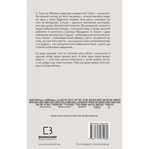 Швидкісний поїзд. Котаро Ісака. 978-617-548-108-0