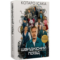 Швидкісний поїзд. Котаро Ісака. 978-617-548-108-0