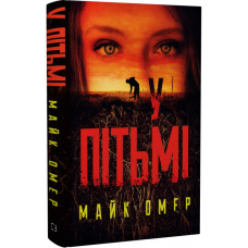У пітьмі. Майк Омер. 978-966-993-730-8