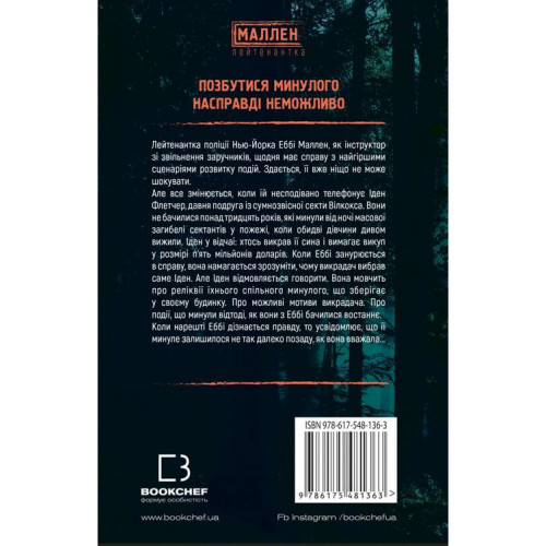 Убивчий вплив. Майк Омер. 978-617-548-136-3