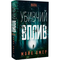 Убивчий вплив. Майк Омер. 978-617-548-136-3