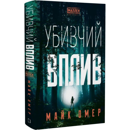 Убивчий вплив. Майк Омер. 978-617-548-136-3