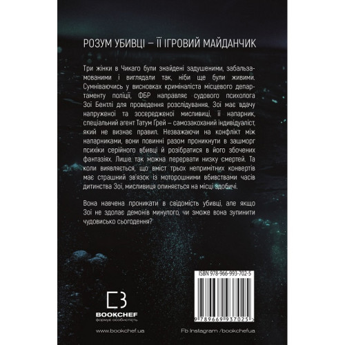 Розум убивці. Майк Омер. 978-966-993-702-5