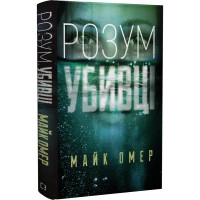 Розум убивці. Майк Омер. 978-966-993-702-5
