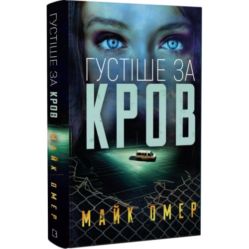 Густіше за кров. Майк Омер. 978-617-548-066-3