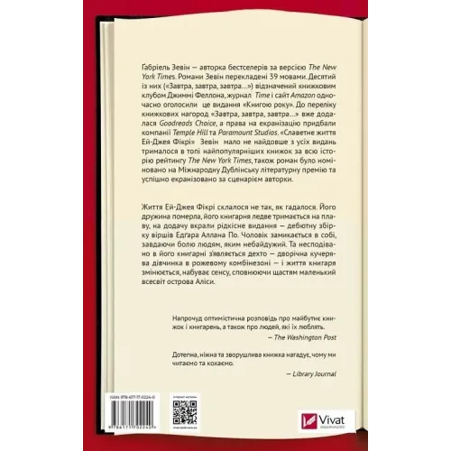 Славетне життя Ей-Джея Фікрі. Ґабріель Зевін. 9786171702240