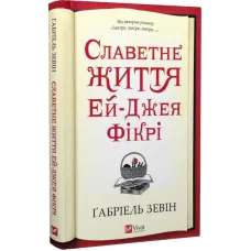 Славетне життя Ей-Джея Фікрі. Ґабріель Зевін. 9786171702240