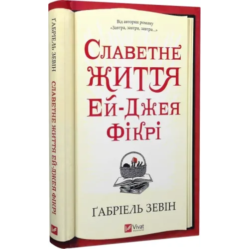 Славетне життя Ей-Джея Фікрі. Ґабріель Зевін. 9786171702240
