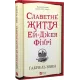 Славетне життя Ей-Джея Фікрі. Ґабріель Зевін. 9786171702240