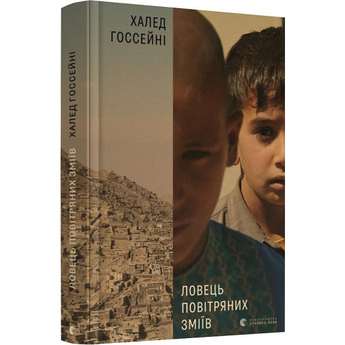 Ловець повітряних зміїв. Халед Госсейні. 978-617-679-958-0