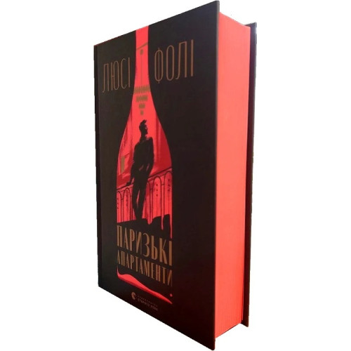 Паризькі апартаменти. Люсі Фолі. 978-966-448-265-0