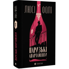 Паризькі апартаменти. Люсі Фолі. 978-966-448-265-0