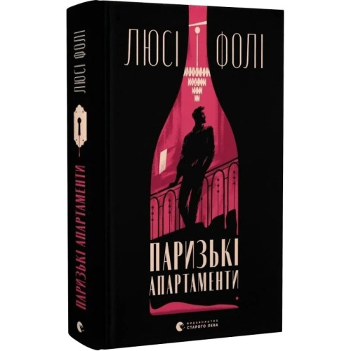 Паризькі апартаменти. Люсі Фолі. 978-966-448-265-0