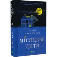 Місяцеве дитя. Карен Мак-Квесчин. 9789669829542